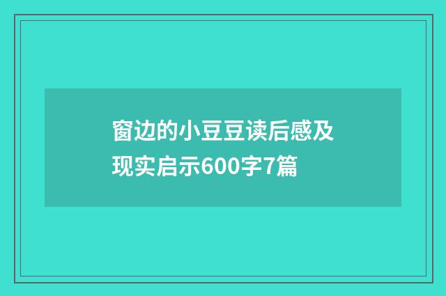 窗边的小豆豆读后感及现实启示600字7篇