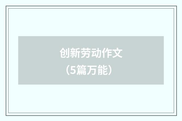 创新劳动作文（5篇万能）