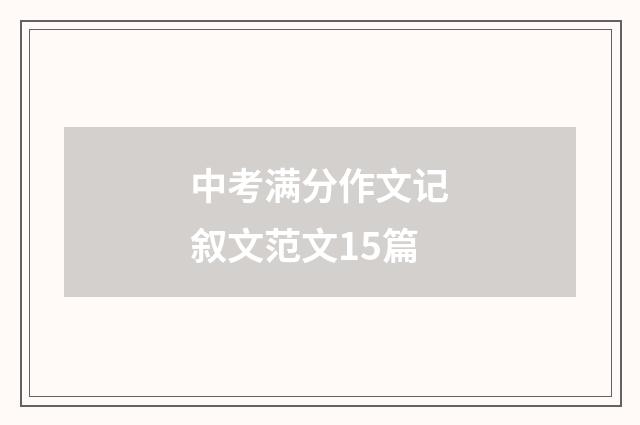 中考满分作文记叙文范文15篇