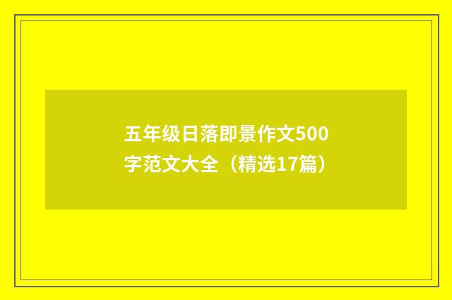 五年级日落即景作文500字范文大全(精选17篇)