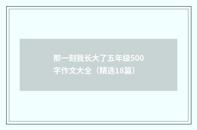 那一刻我长大了五年级500字作文大全(精选18篇)