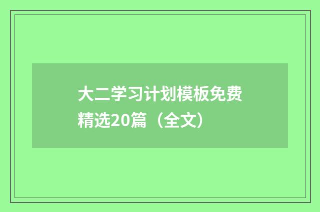 大二学习计划模板免费精选20篇(全文)