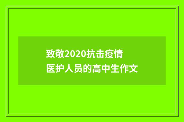 致敬2020抗击疫情医护人员的高中生作文