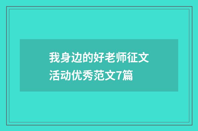 我身边的好老师征文活动优秀范文7篇