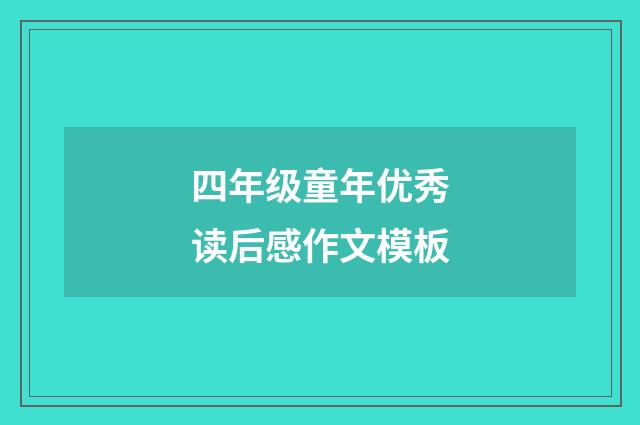 四年级童年优秀读后感作文模板