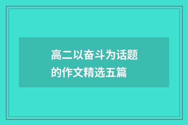 高二以奋斗为话题的作文精选五篇