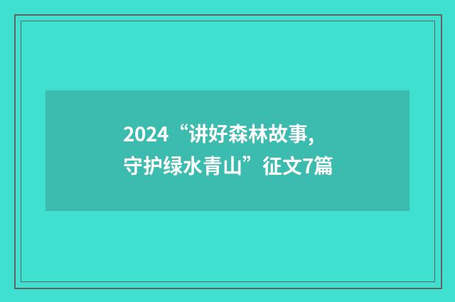 2024“讲好森林故事,守护绿水青山”征文7篇