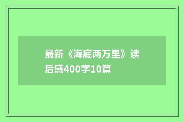 最新《海底两万里》读后感400字10篇