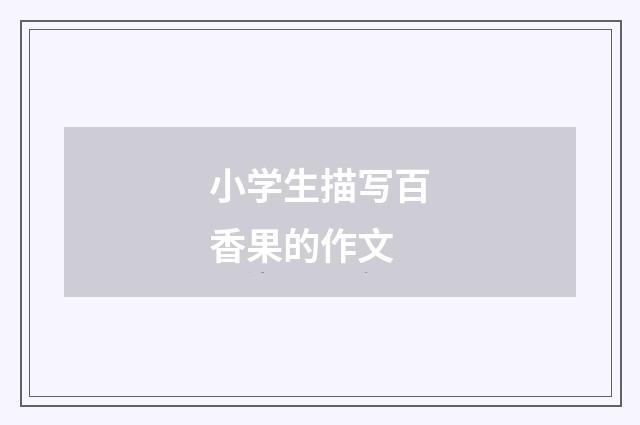 小学生描写百香果的作文