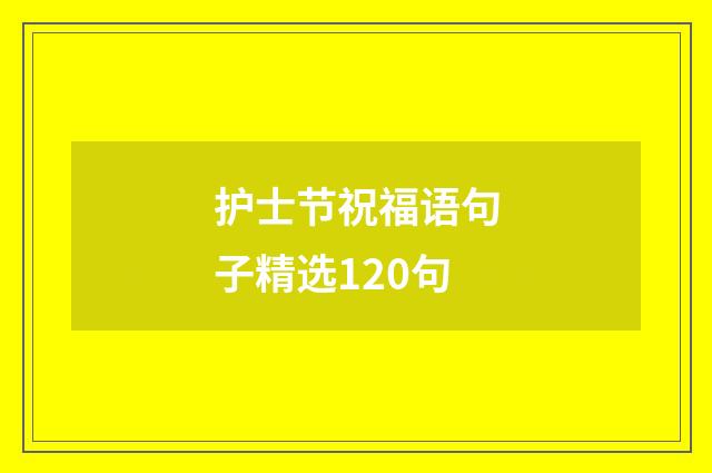 护士节祝福语句子精选120句