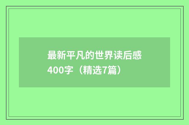 最新平凡的世界读后感400字(精选7篇)