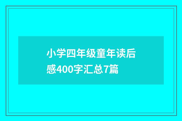 小学四年级童年读后感400字汇总7篇