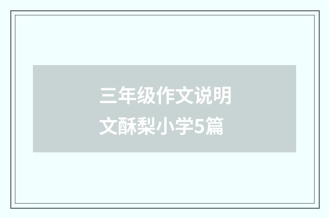 三年级作文说明文酥梨小学5篇
