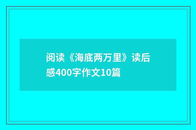 阅读《海底两万里》读后感400字作文10篇