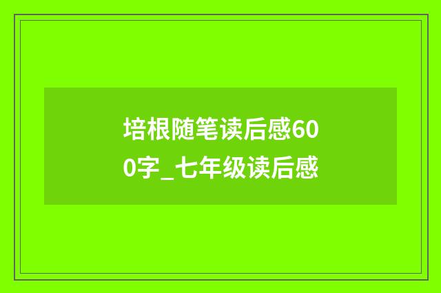 培根随笔读后感600字_七年级读后感