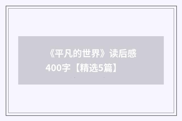 《平凡的世界》读后感400字【精选5篇】