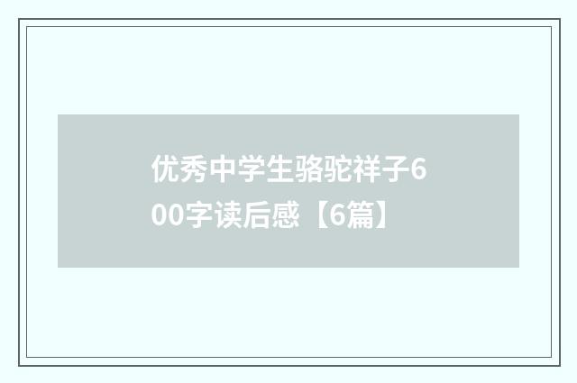 优秀中学生骆驼祥子600字读后感【6篇】