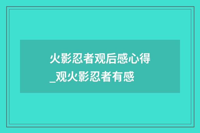 火影忍者观后感心得_观火影忍者有感