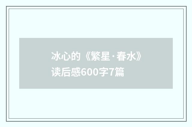 冰心的《繁星·春水》读后感600字7篇