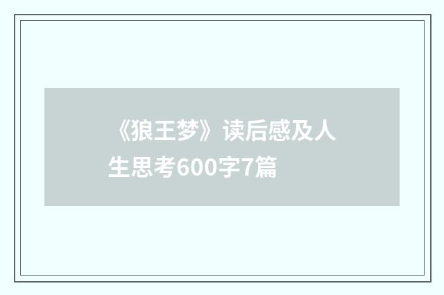 《狼王梦》读后感及人生思考600字7篇