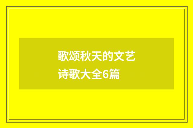 歌颂秋天的文艺诗歌大全6篇