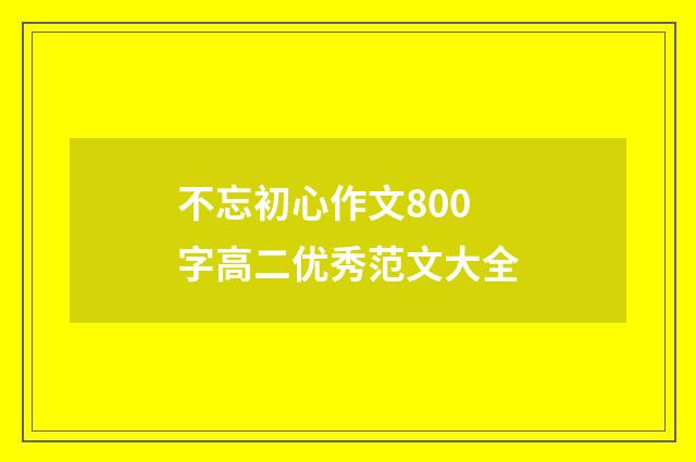 不忘初心作文800字高二优秀范文大全