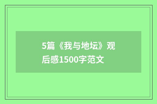 5篇《我与地坛》观后感1500字范文