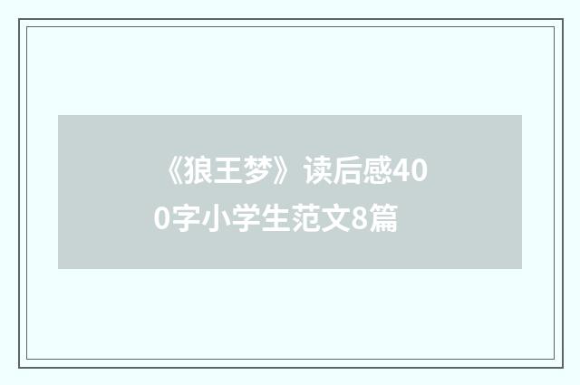 《狼王梦》读后感400字小学生范文8篇