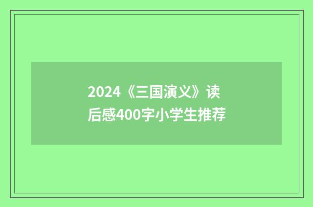 2024《三国演义》读后感400字小学生推荐