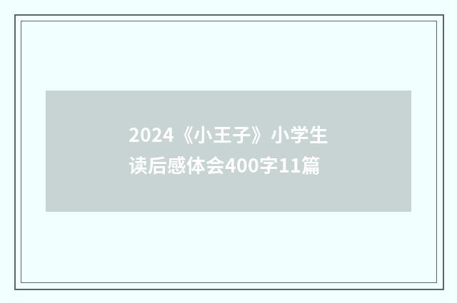 2024《小王子》小学生读后感体会400字11篇