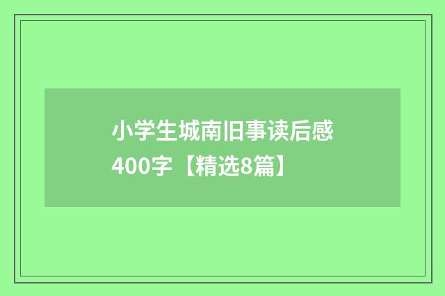 小学生城南旧事读后感400字【精选8篇】
