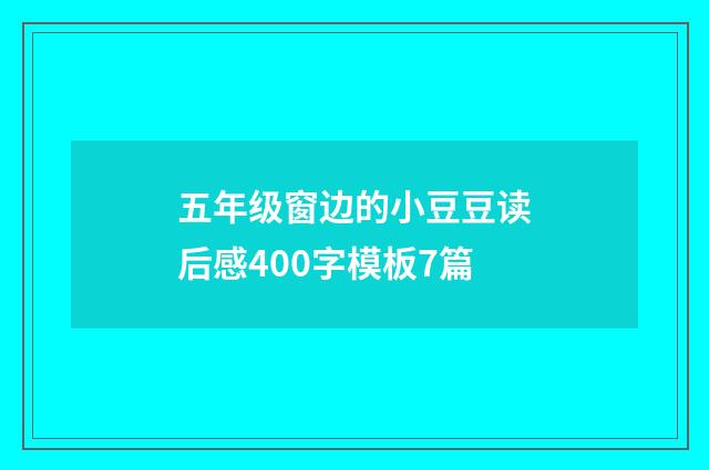 五年级窗边的小豆豆读后感400字模板7篇