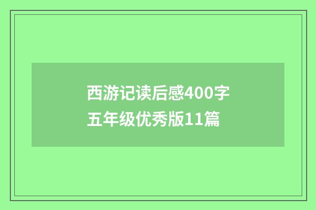 西游记读后感400字五年级优秀版11篇