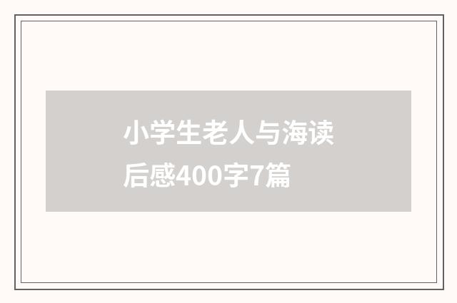 小学生老人与海读后感400字7篇