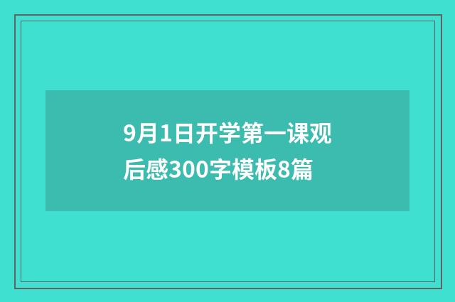 9月1日开学第一课观后感300字模板8篇