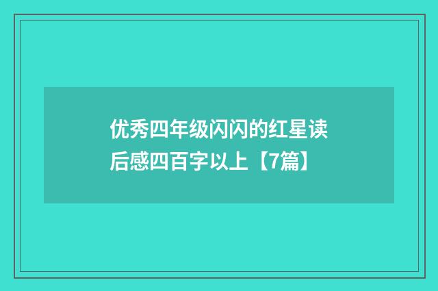 优秀四年级闪闪的红星读后感四百字以上【7篇】