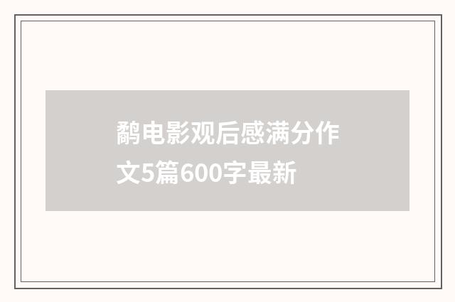 鹬电影观后感满分作文5篇600字最新