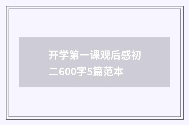开学第一课观后感初二600字5篇范本