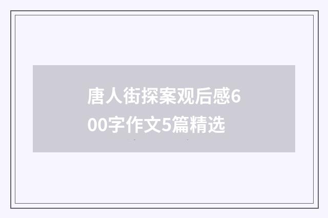 唐人街探案观后感600字作文5篇精选