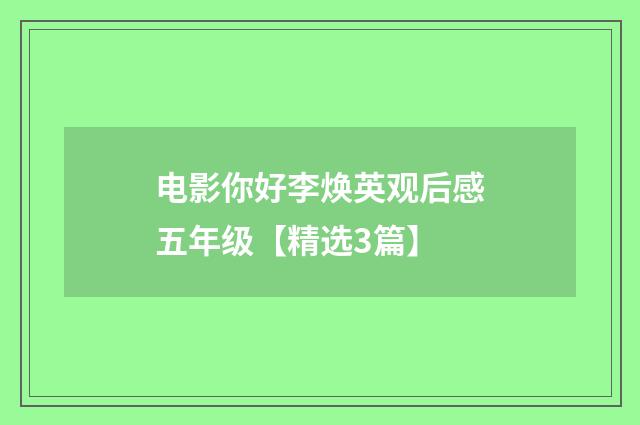 电影你好李焕英观后感五年级【精选3篇】