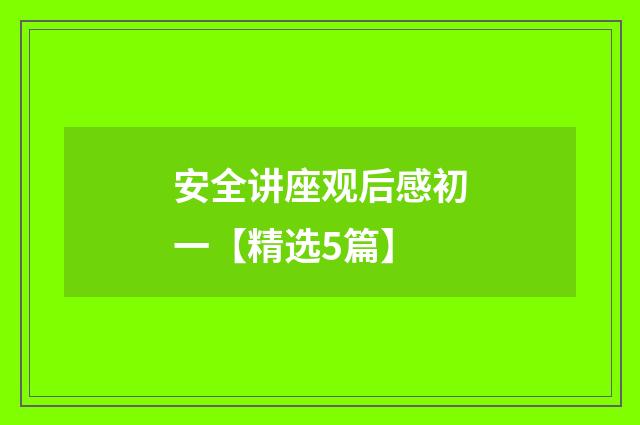 安全讲座观后感初一【精选5篇】