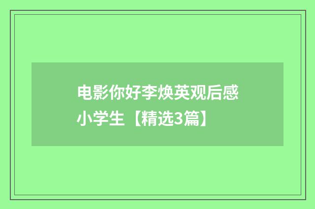 电影你好李焕英观后感小学生【精选3篇】