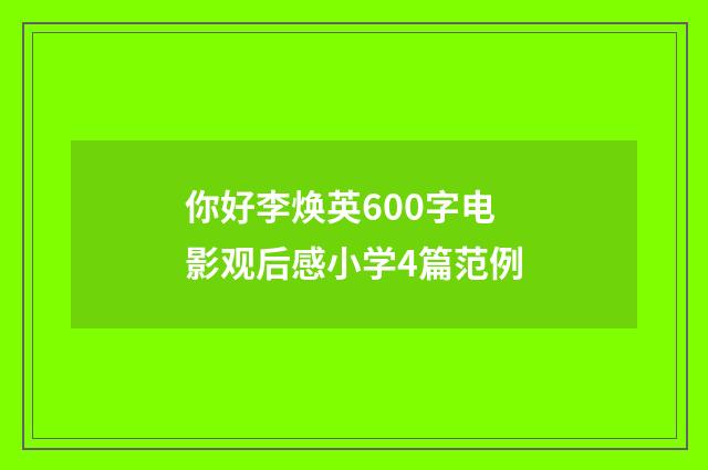 你好李焕英600字电影观后感小学4篇范例