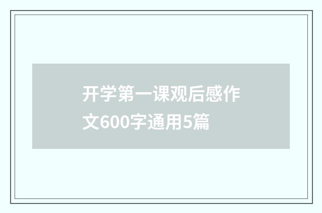 开学第一课观后感作文600字通用5篇