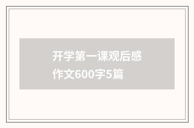 开学第一课观后感作文600字5篇