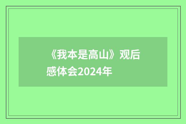 《我本是高山》观后感体会2024年