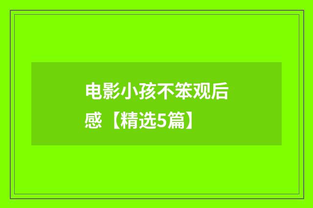 电影小孩不笨观后感【精选5篇】