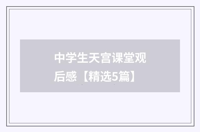 中学生天宫课堂观后感【精选5篇】