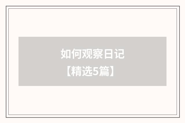 如何观察日记【精选5篇】
