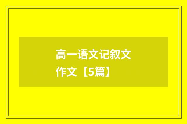 高一语文记叙文作文【5篇】